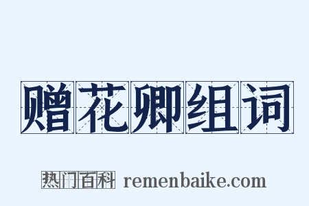 赠花卿组词是什么意思的图片